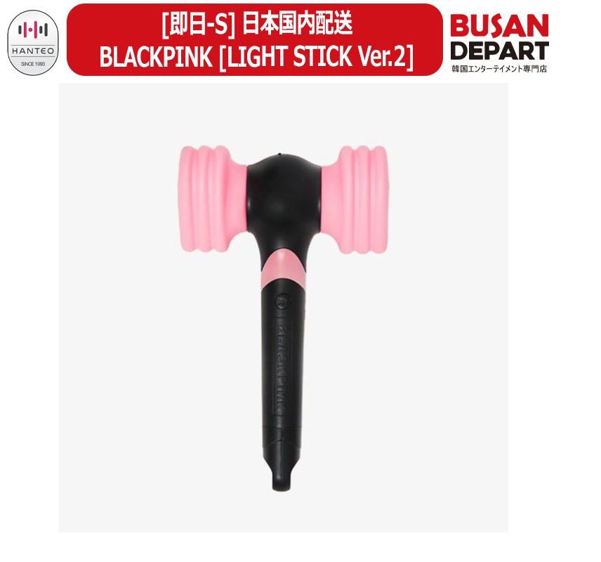 [即日-S] 国内発送だから早い BLACKPINK OFFICIAL LIGHT STICK VER.2 ペンライト / 公式 / 送料無料
