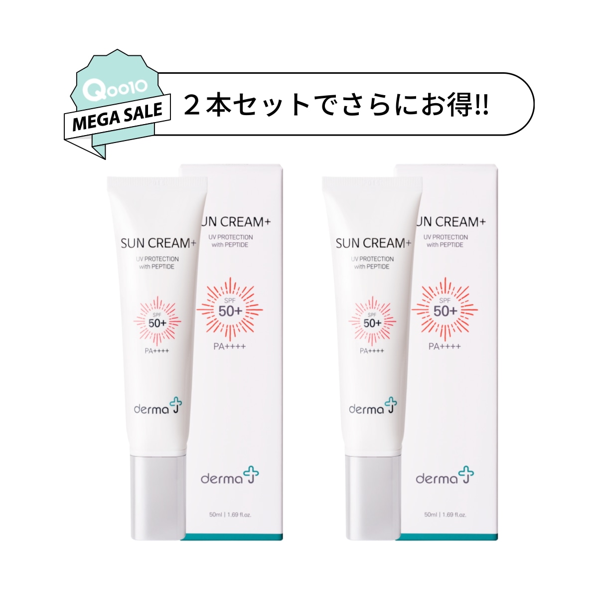 【2つでお得】公式 DermaJ 日焼け止めサンクリーム＋(SPF50+/PA++++）サンスクリーン 韓国コスメ スキンケア ドクターズコスメ サンクリーム 低刺激 肌に優しい べたつきな