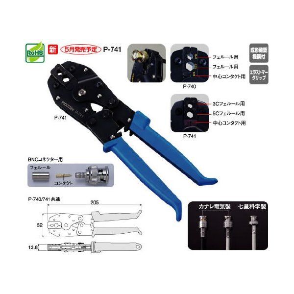 P-741 圧着工具 BNCコネクター用 P741_8850 メーカー直送