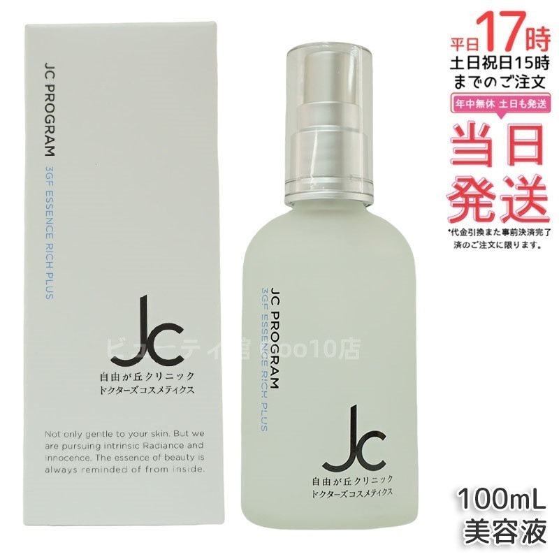 自由が丘クリニック JC PROGRAM JC 3GF エッセンス リッチ プラス 100ml