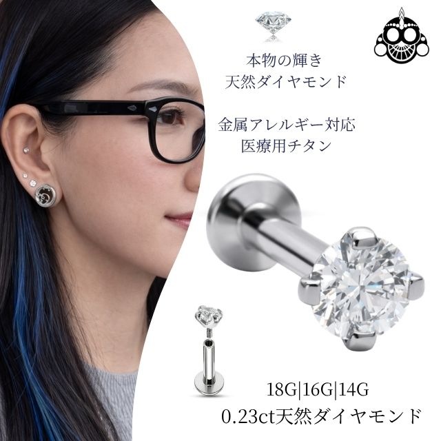 一粒ダイヤモンド ピアス 0.23ct 18G 16G 14G チタン 金属アレルギー対応 立爪 レディース 軟骨ピアス ヘリックス ロブ ボディピアス シンプル 上品 ギフト
