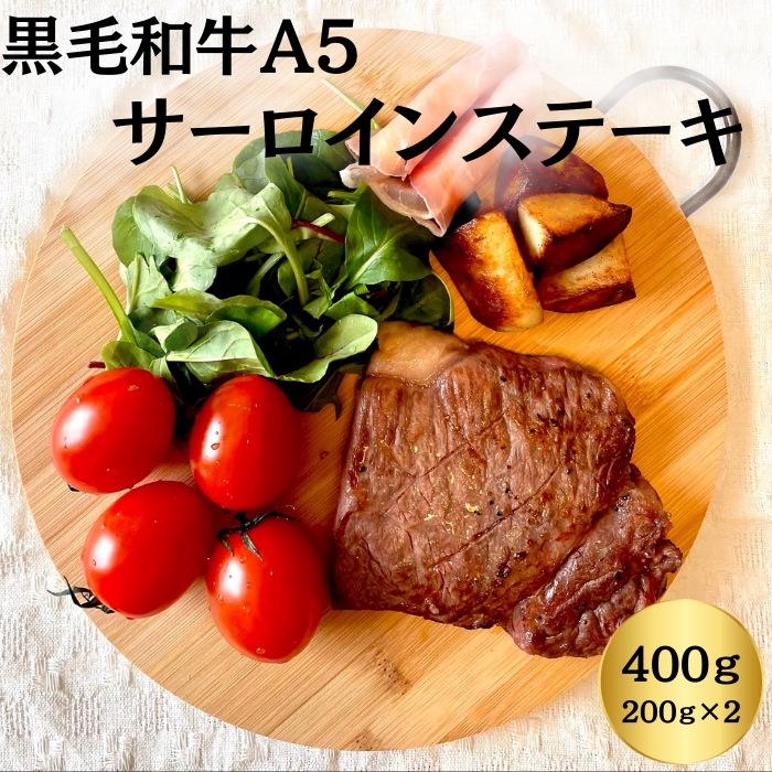 【黒毛和牛A5　サーロインステーキ　2枚(200g×2)】誕生日 記念日 プレゼント 贈答 お歳暮にオススメ！