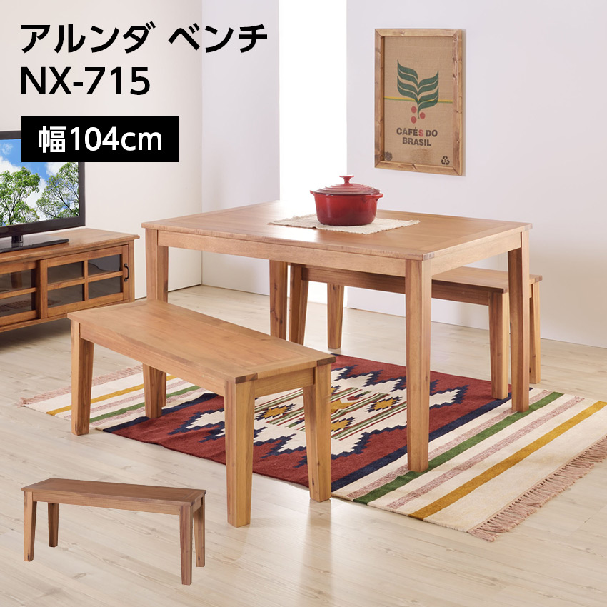 アルンダ ベンチ NX-715
