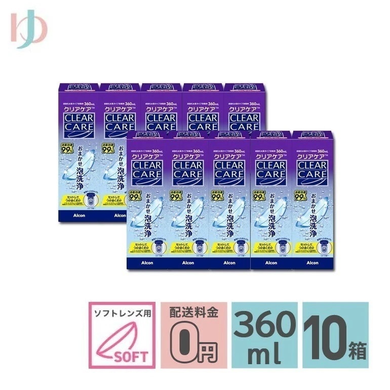 クリアケア 360ml 10箱セット ソフトコンタクトレンズ用消毒剤