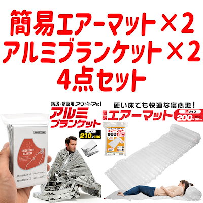 簡易エアーマット アルミブランケット 防災用品 災...のサムネイル