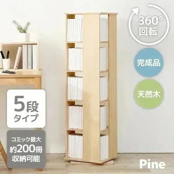 本棚 回転 大容量 スリム 5段 絵本 完成品 収納 回転ラック ブックラック 絵本棚 木製 回転式本棚 ブックシェルフ 書棚 コミック パイン