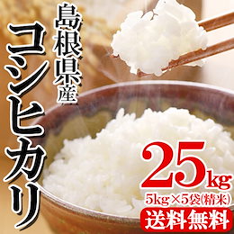 30年産新米!島根県産こしひかり 25kg(5kg×5) 山陰の寒暖差で美味しく育ったこしひかり!冷めても美味しい♪