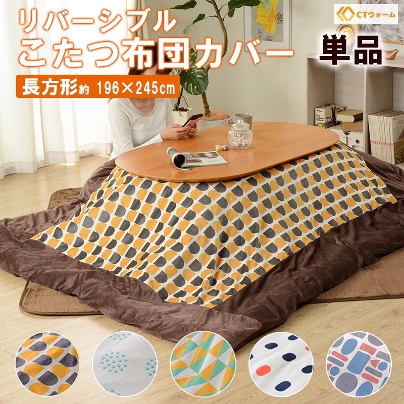 こたつ カバー リバーシブル オシャレ パターン 柄 北欧 かわいい コタツ布団カバー 長方形 196245cm