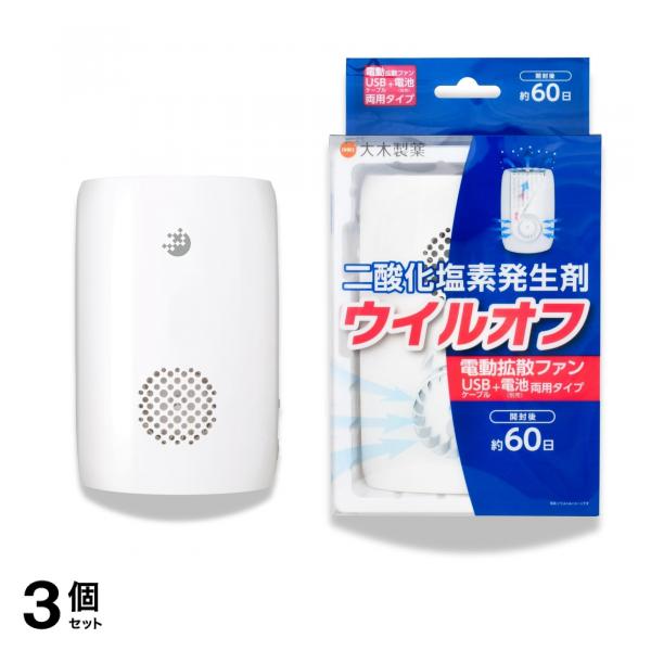 大木製薬 ウイルオフ 電動拡散ファン 60日用 3個セット 9,424円