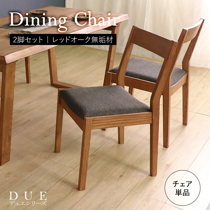 【DUE2】世界に一つだけのダイニングチェア ブラウン 2脚セット／チェア 椅子 天然木 無垢 木製 オーク材 水性塗料