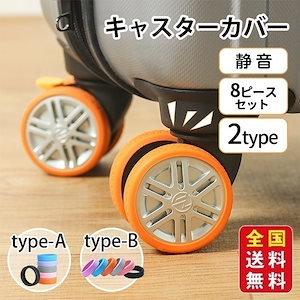 【2点ご購入で200円OFF】キャスターカバー 2type 8ピースセット 静音 スーツケース カバー 椅子脚カバー 汚れにくい 傷つけにくい 水洗い可能 耐久性