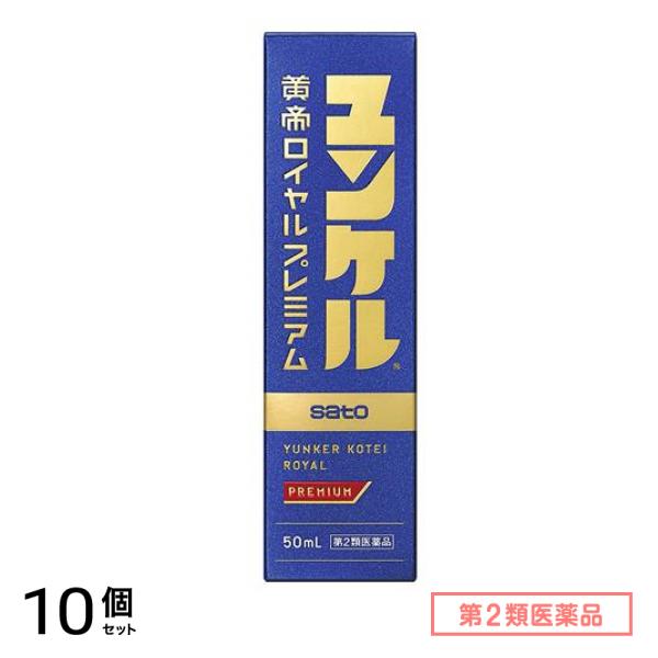 第２類医薬品 ユンケル黄帝ロイヤルプレミアム 50mL× 1本入 10個セット