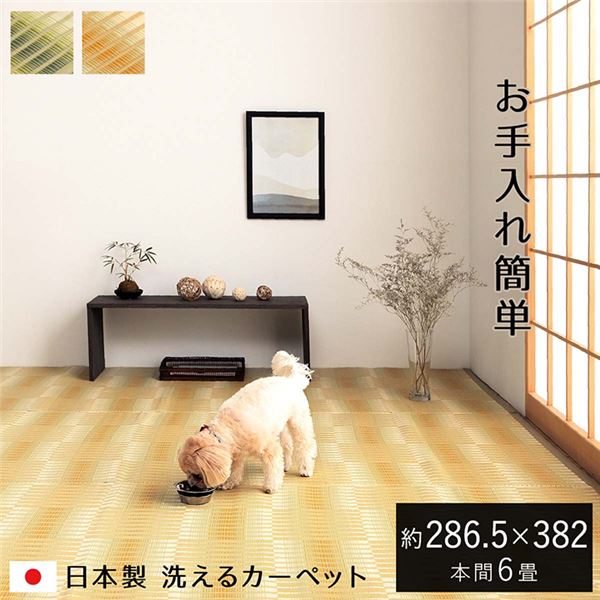 洗える ござ カーペット 本間6畳 約286.5x382cm ベージュ 国産