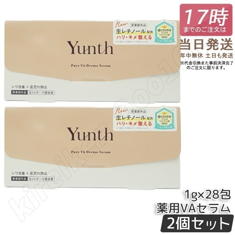 【2個セット】Yunth ユンス 生VAダーマ美容液 生レチノール セラム 1g×28包 医薬部外品 美容液 スキンケア レチノール 肌荒れ防止 国内正規品 特価SALE