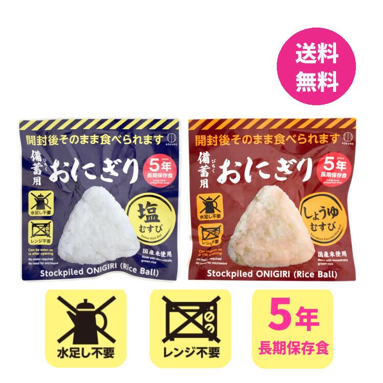 非常食 備蓄用おにぎり20個セット KOKUBO 非常食 非常用 保存食 賞味期限 5年 保存 国産米 備蓄 食料 食品 キャンプ バーベキュー アウトドア そのまま食べれる 水