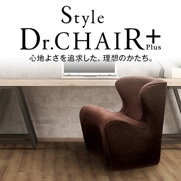 BS-DP2244F-B ブラウン スタイルドクターチェアプラス Style Dr.CHAIR Plus [姿勢ケア 一人掛け ソファ]