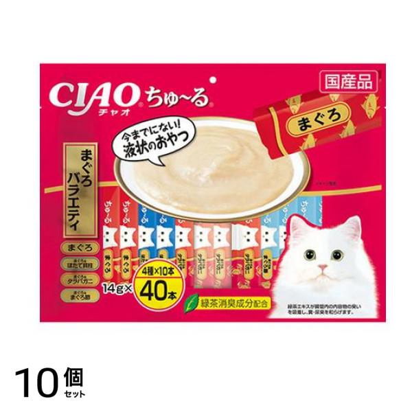 いなば 猫用おやつ CIAOちゅ～る(チャオちゅーる) まぐろバラエティ 14g× 40本入 10個セット