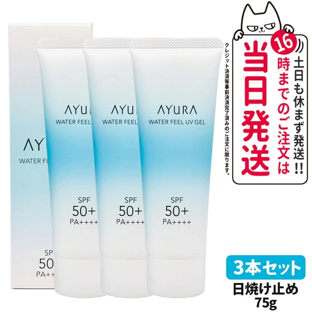 【3本セット 】アユーラ AYURA ウォーターフィールUVジェルα 75g 日焼け止め UVケア UVジェル 顔用 ボディ用 SPF50+・PA++++