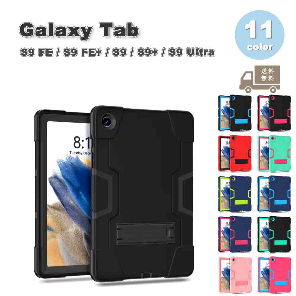 Galaxy ギャラクシー Tab PC シリコン ハイブリッド キックスタンド 背面ケース 耐衝撃 衝撃吸収 ケース 全11色 S9 FE / S9 FE+ / S9 / S9+ / S9Ultra