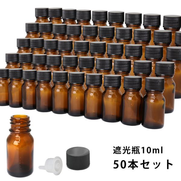 遮光瓶 10ml 黒キャップドロッパー付き　50本セット/遮光瓶 コスメ アロマオイル