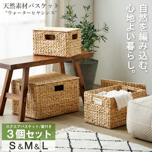 岩附 IW-12NA 天然素材バスケット ウォーターヒヤシンス スクエア3個セット (ふた付き) S/M/L メーカー直送