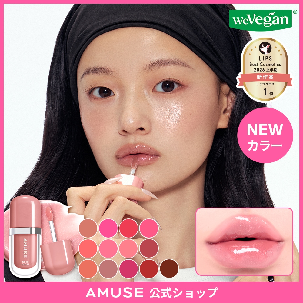 Qoo10] アミューズ ジェルフィットグロス（全13色) 日本限 : ポイント