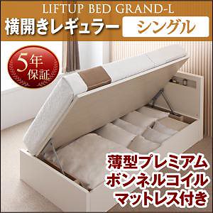 開閉タイプが選べる 跳ね上げ収納ベッド [Grand L]グランド/エル [薄型プレミアムボンネルコイルマットレス付き] 横開き シングル 深さレギュラー [フレーム色]ナチュラル