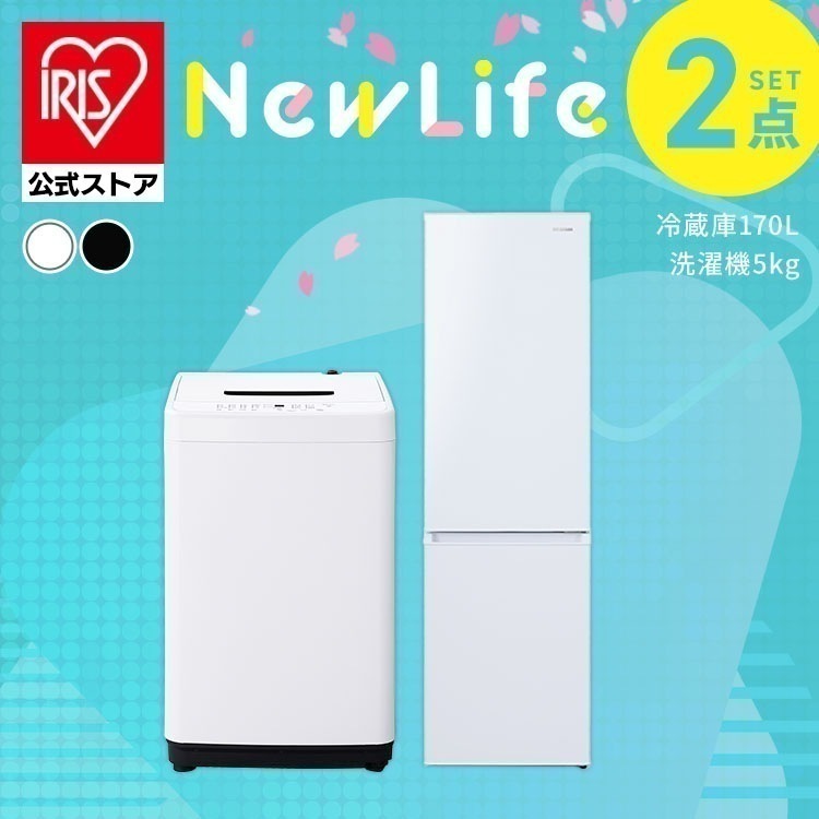 【公式】【設置サービス対象】家電セット 一人暮らし 2点 冷蔵庫 170L 洗濯機 5kg 新生活家電セット シンプル 新生活 ホワイト[安心延長保証対象]【HS】
