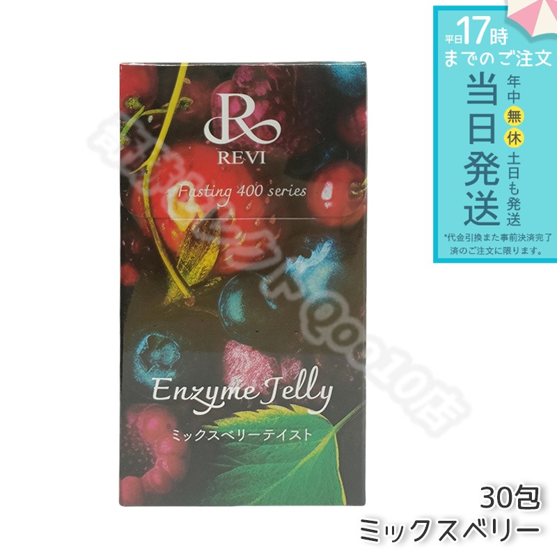 REVI ルヴィ ファスティング400シリーズ エンザイムジェリー 300g ミックスベリー