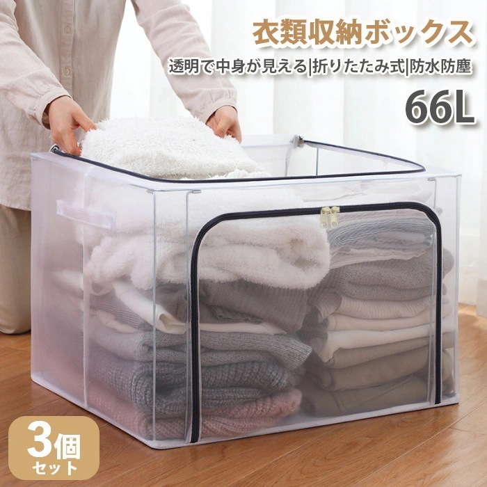 収納ボックス 収納ケース 衣装ケース 折りたたみ 大容量 透明 66L 取っ手付き PVC 衣類収納ボックス 通気性 収納BOX 3個set
