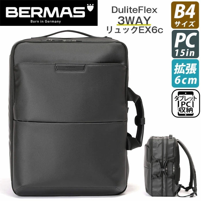 ビジネスバッグ BERMAS バーマス Dulite Flex デュライトフレックス 2WAY 3WAY リュック ショルダー ブリーフケース 拡張 EX6cm B4 バッグ メンズ 60645