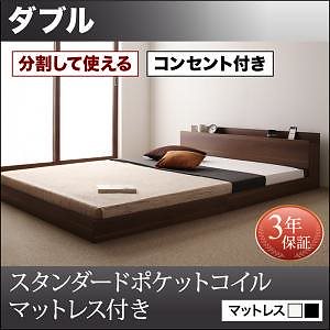 将来分割して使える 大型 モダン フロアベッド [ラトゥース] [スタンダードポケットコイルマットレス付き] ダブル [フレーム色]ウォルナットブラウン [マットレス色]ブラック