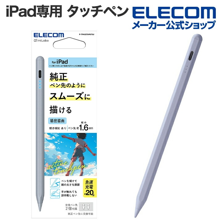 iPad専用 タッチペン 充電式 パームリジェクション対応 傾き検知 磁気吸着 USB-C充電 急速充電 ペン先交換可能 ブルー P-TPACSTAP07BU 4,987円
