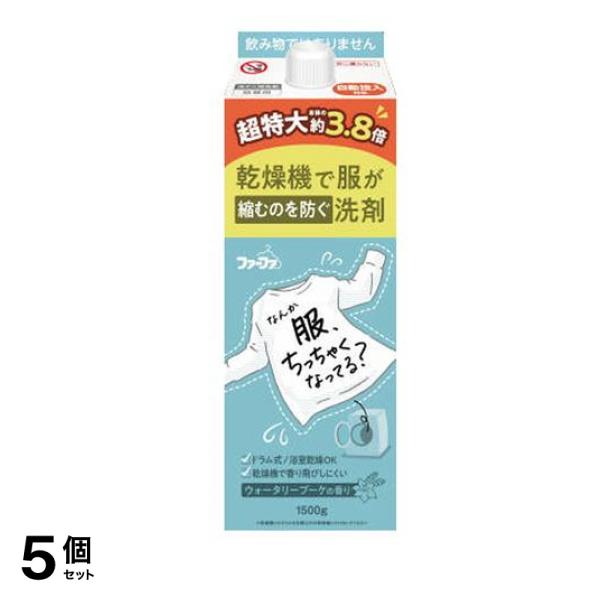 ファーファ 乾燥機で服が縮むのを防ぐ洗剤 1500g (詰め替え用 特大容量) 5個セット