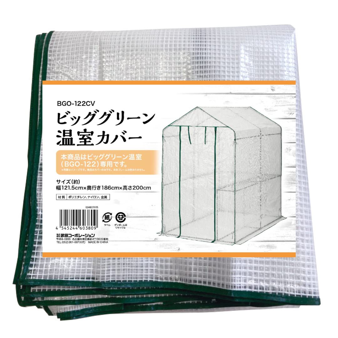 送料無料 武田コーポレーション(Takeda corporation) 【温室・園芸・カバー】 グリーン 121.5×186×200cm ビッググリーン温室カバー BGO-122CV