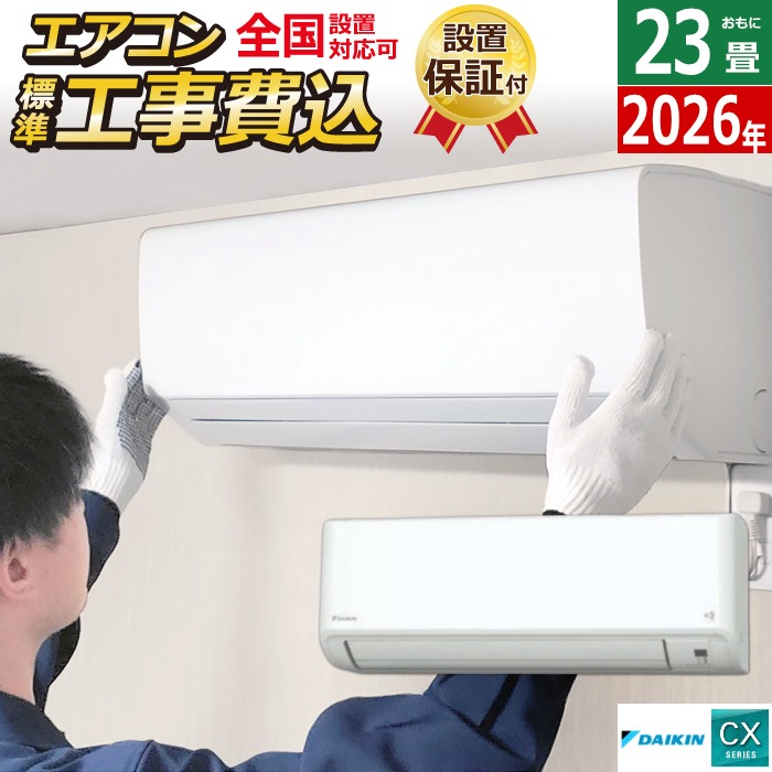 エアコン 23畳用 7.1kW 200V 工事費込み CXシリーズ 2026年モデル S716ATCP-W-SET ホワイト S716ATCP-W-ko3
