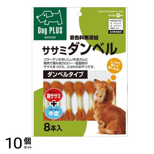 マルカン ササミダンベル DP-69 8本入 10個セット