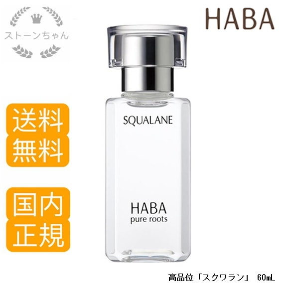 【送料無料】【国内正規品】 HABA ハーバー スクワラン 60ml フェイスケア フェイスオイル