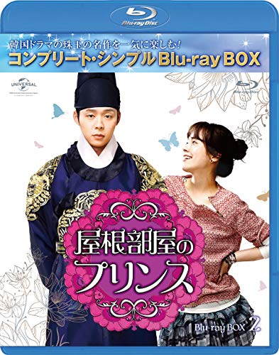 屋根部屋のプリンス BD-BOX2(コンプリートシンプルBD‐BOX 6,000円シリーズ)(期間限定生産) [Blu-ray] 7,821円