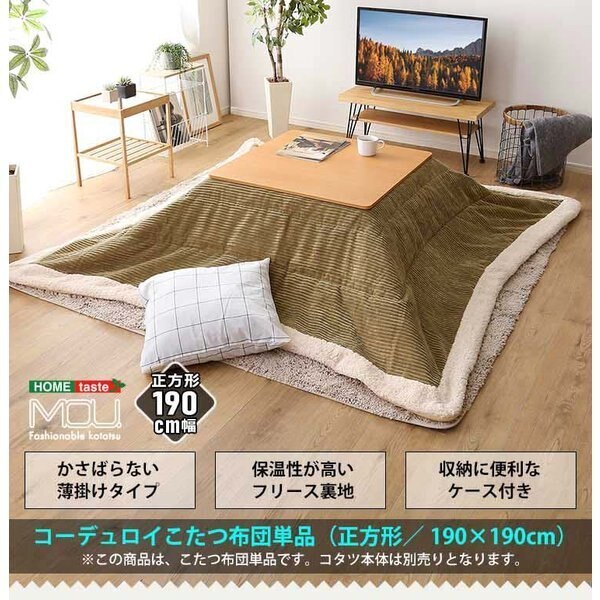 おしゃれなコーデュロイ生地の薄掛けこたつ布団 正方形 190190cm 単品 mou ムー