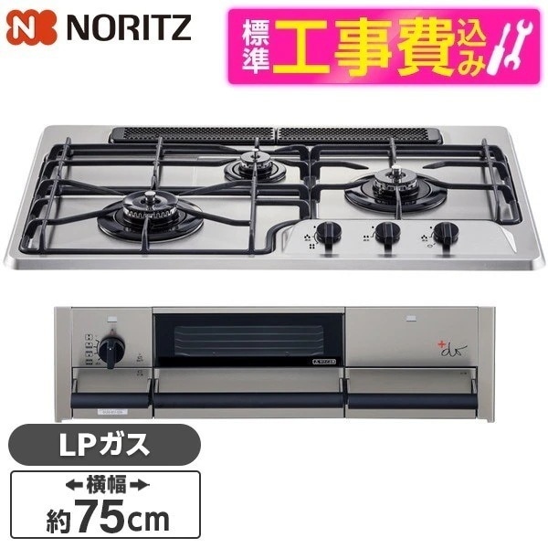 標準設置工事セット ビルトインガスコンロ プロパンガス用 3口 75cm 左強火力 N3WS9KJTKSTED-LP ＋do（プラスドゥ)