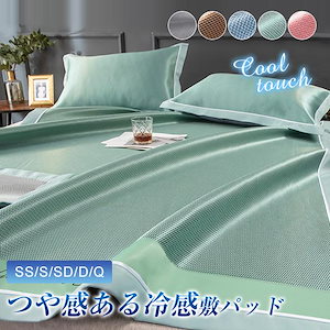 沸騰新シャンク追加シングル 敷きパッド 持続冷感 シングル セミ ギフト 寝具 おしゃれ 涼しい クール ひんやりマット接触冷感732