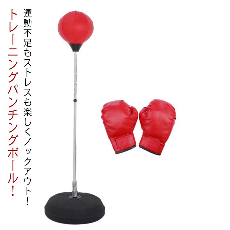 パンチングマシン パンチングボール ボクシング グローブ付き 高さ調節 大人 トレーニング エクササイズ ストレス解消 室内 練習 用具 自立式