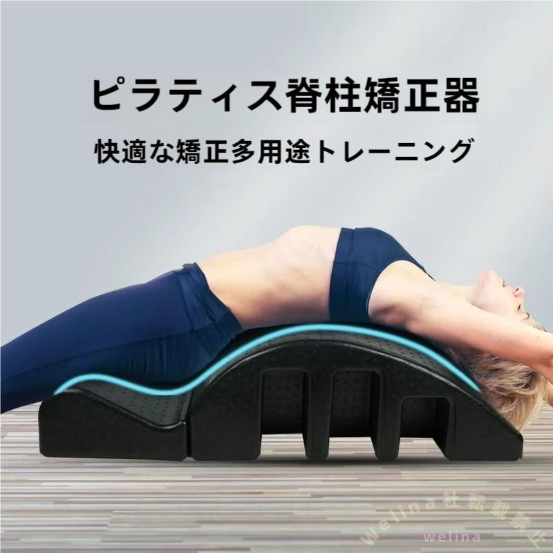ピラテスパインコレクター背骨矯正機脊椎矯正バレルくじら型マシンWelina（株）円弧背骨矯正おすすめピラティス器具アイテム