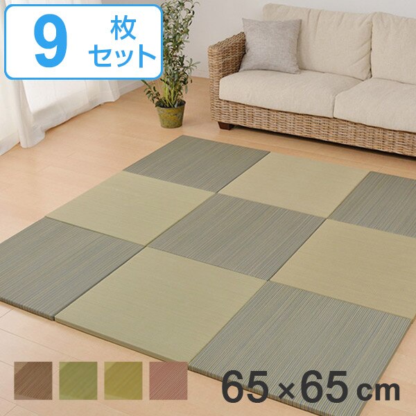ユニット畳 置き畳 紗彩 約65x65 滑り止め付き 9枚セット