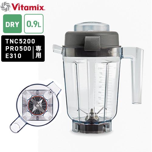 Vitamix ドライコンテナ0．9リットル 99806 即納OK