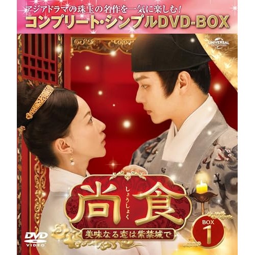 尚食(しょうしょく)美味なる恋は紫禁城で BOX1 コンプリート・シンプル.. ／ ウー・ジンイエン (DVD) GNBF-10184