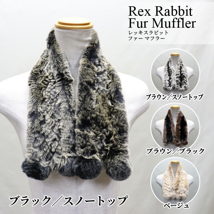 ぼんぼり付 レッキスラビット ファー マフラー レディース ギフト プレゼント