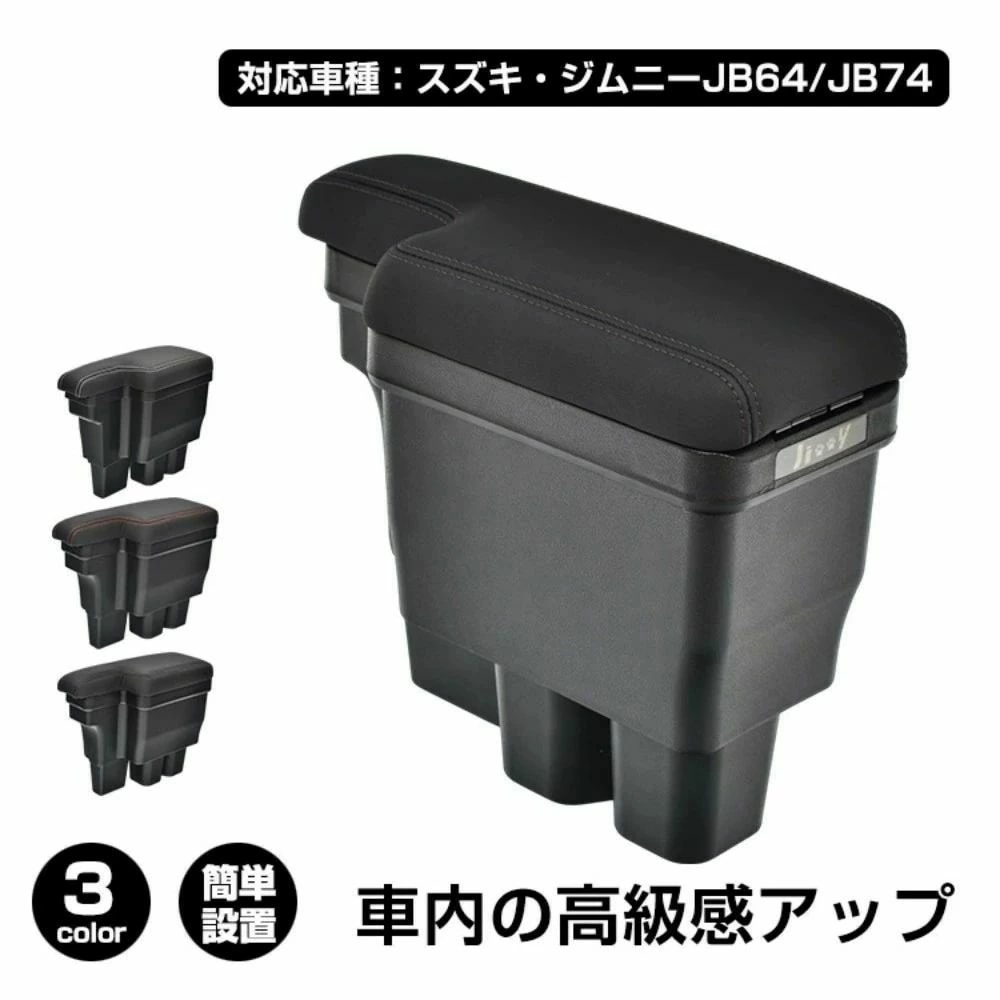 タイムセールコンソールボックス 車用アームレスト 車用肘掛け 大容量 整理整頓 耐摩耗性 簡単設置 車用収納 高級感 車内整理 カー用品 対応車種:スズキ・ジムニーJB64/JB74 ee413