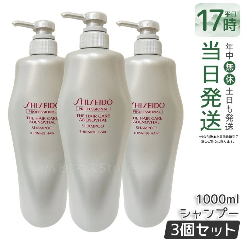 【お得3個セット】資生堂 アデノバイタル シャンプー 1000ml スカルプケア 頭皮ケア サロン専売 スカルプケア 頭皮 クレンジング ヘアケアシャンプー 薄毛ケアシャンプー